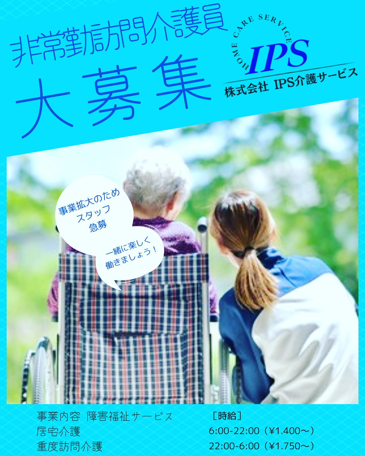 東京都江戸川区の訪問介護・障害福祉サービス┃非常勤訪問介護員大募集