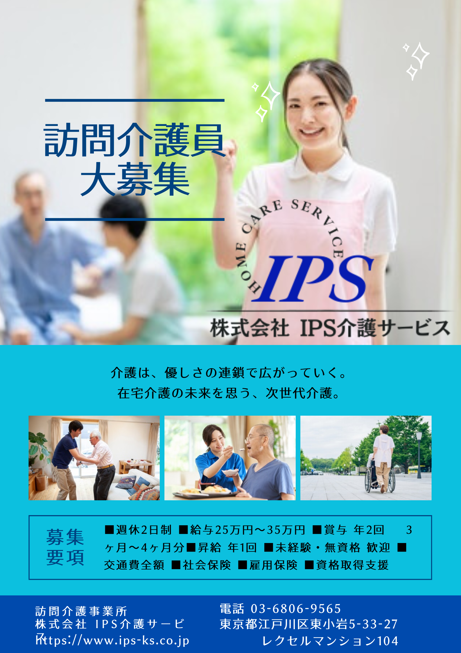 IPS介護サービスでは、訪問介護員を大募集。居宅介護・重度訪問介護など障害福祉サービス特化型の訪問介護事業所です。