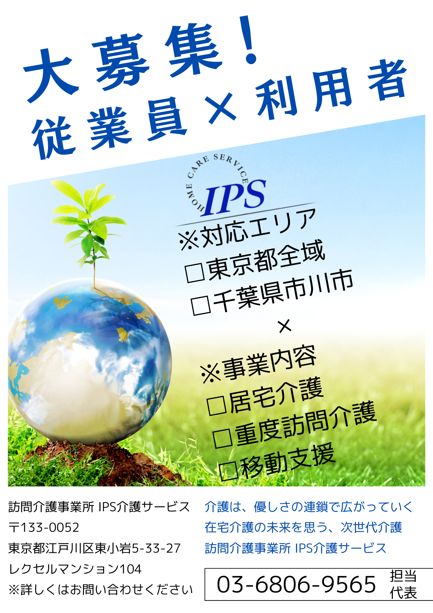 在宅介護の未来を想う IPS介護サービス 東京都,江東区エリア対応強化中