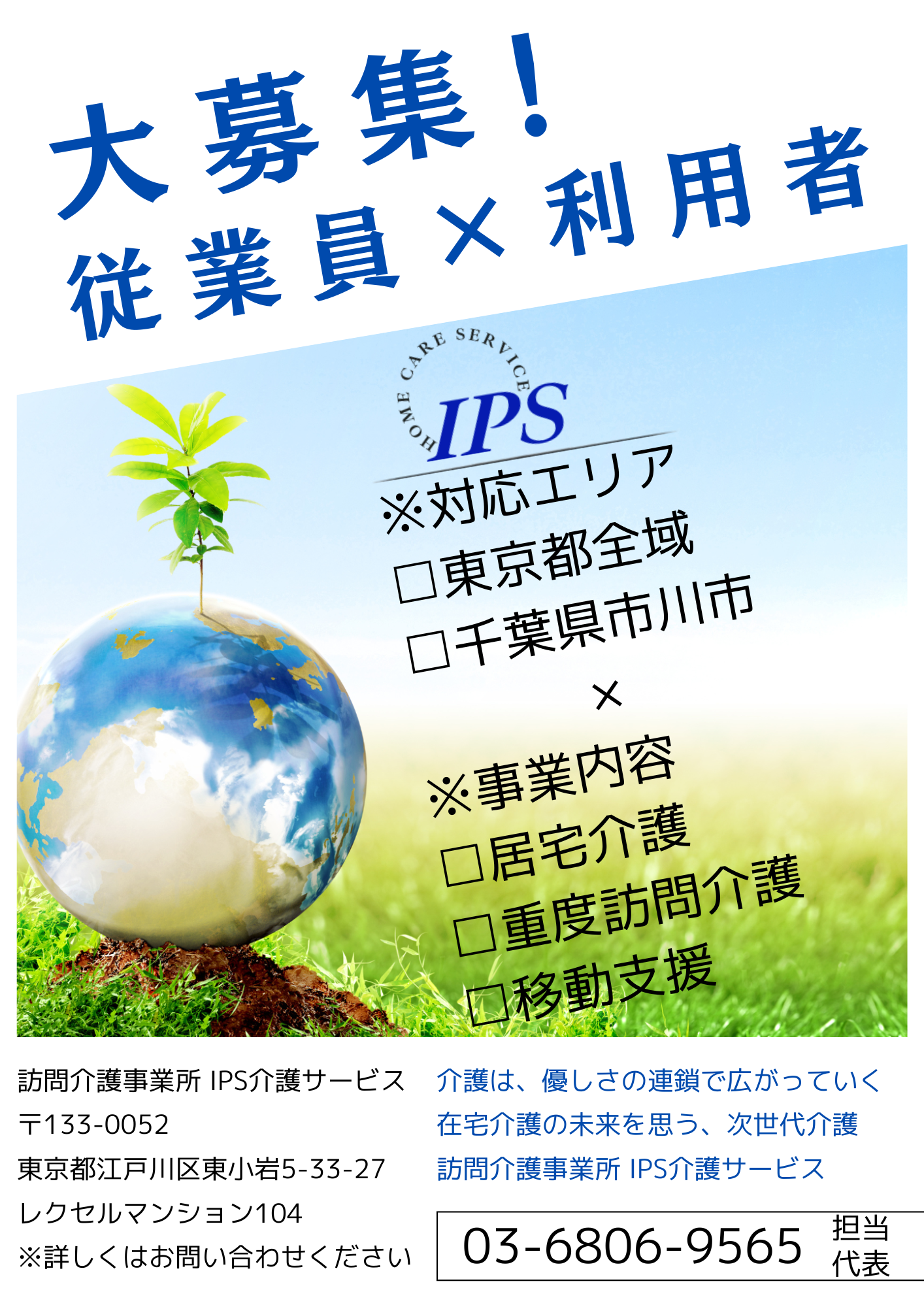 IPS介護サービスでは、訪問介護員×利用者を大募集。居宅介護・重度訪問介護24時間365日対応しています。