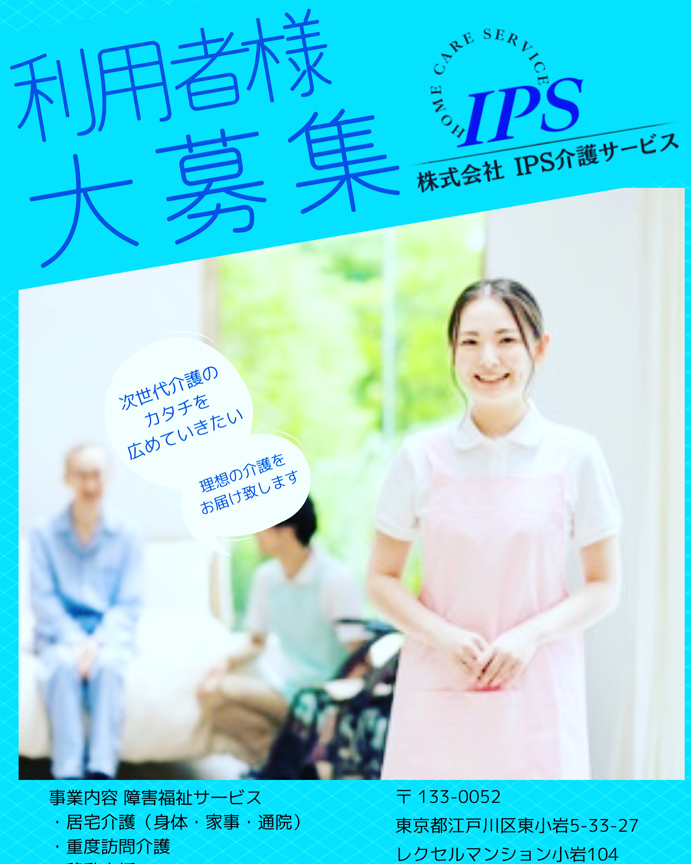 東京都江戸川区の訪問介護・障害福祉サービス┃居宅介護・重度訪問介護・移動支援の利用者を大募集