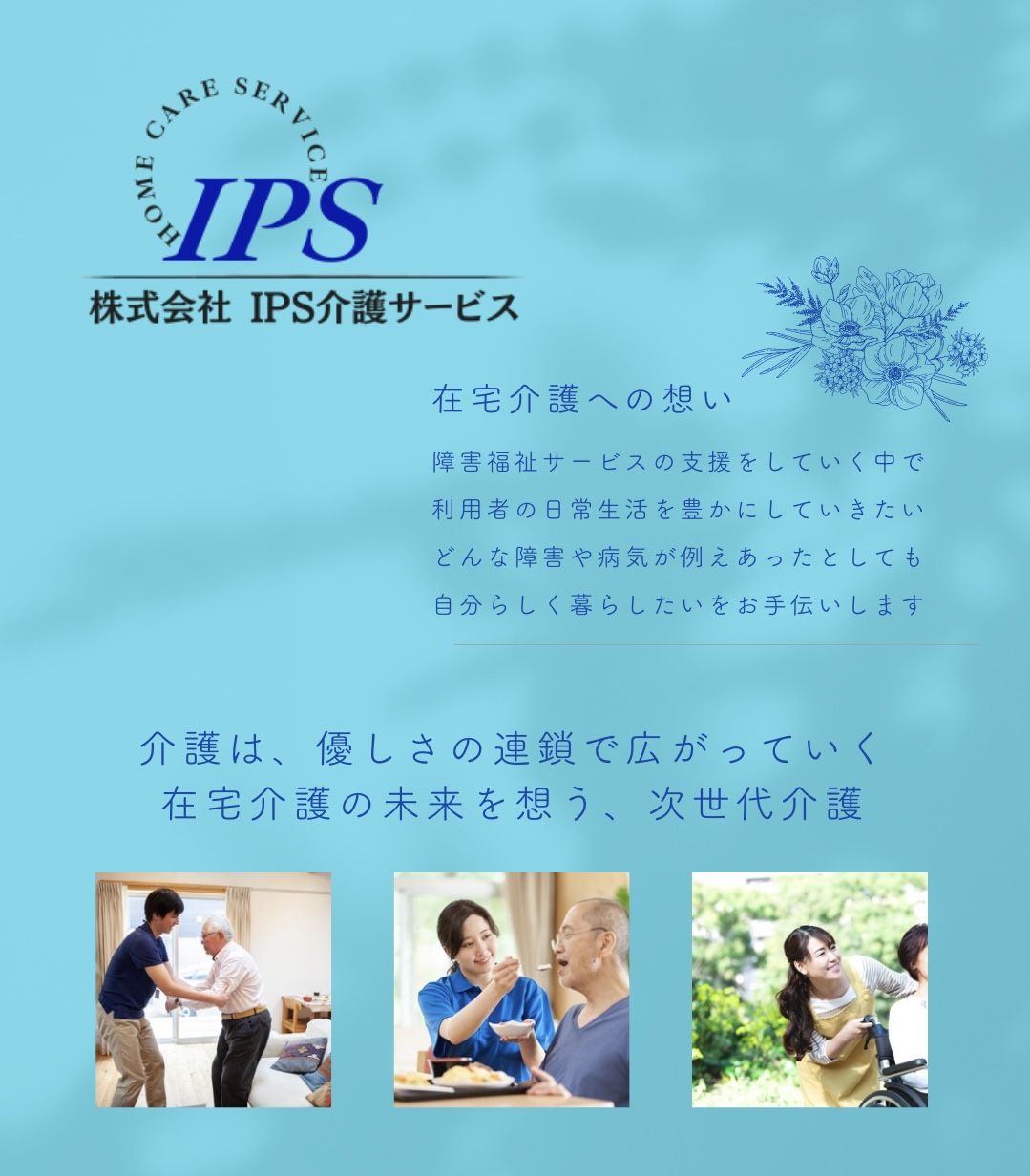 IPS介護サービスでは、訪問介護員×利用者を大募集。居宅介護・重度訪問介護24時間365日対応しています。