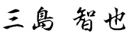 三島 智也